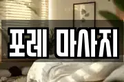 포레 마사지