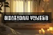 해피스포츠마사지 부산남포동점