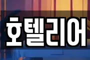 호텔리어