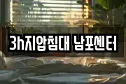 3h지압침대 남포센터