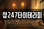 샵247타이테라피