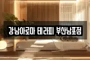 강남아로마 테라피 부산남포점