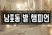 남포동 발 챔피언