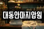 대동안마지압원
