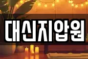 대신지압원