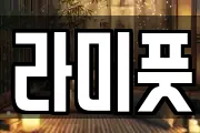라미풋