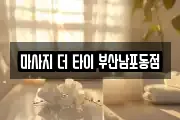 마사지 더 타이 부산남포동점