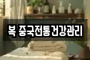 복 중국전통건강관리