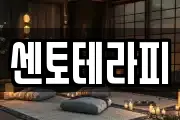 센토테라피