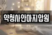 약청사안마지압원
