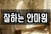 잘하는 안마원