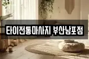 타이전통마사지 부산남포점