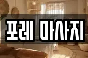 포레 마사지