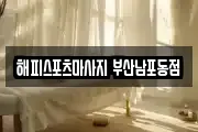 해피스포츠마사지 부산남포동점