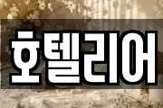 호텔리어
