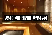 강남아로마 테라피 부산남포점