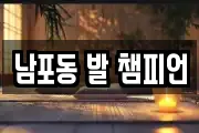 남포동 발 챔피언