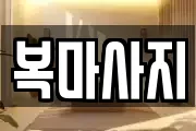 부산 서구 서대신동2가 마사지, 지압등 업체정보