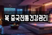 복 중국전통건강관리