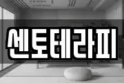 센토테라피