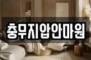충무지압안마원