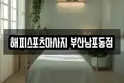 해피스포츠마사지 부산남포동점