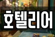 호텔리어