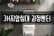 3H지압침대 괴정센터