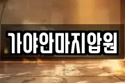 가야안마지압원