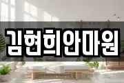 김현희안마원