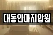대동안마지압원