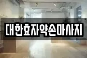 부산 서구 서대신동3가 마사지, 지압등 업체정보