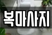 복마사지