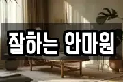 잘하는 안마원