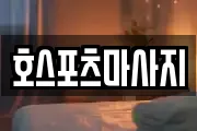 호스포츠마사지