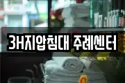 3H지압침대 주례센터