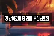 강남아로마 테라피 부산남포점