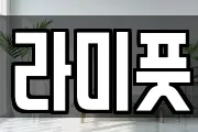 라미풋