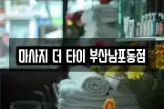 마사지 더 타이 부산남포동점