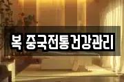복 중국전통건강관리