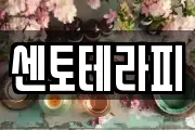 센토테라피