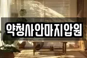 약청사안마지압원