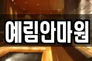 예림안마원