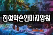 진성약손안마지압원