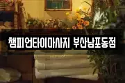 부산 서구 아미동1가 마사지, 지압등 업체정보