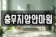 충무지압안마원