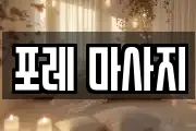 포레 마사지