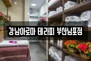 강남아로마 테라피 부산남포점