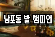 남포동 발 챔피언