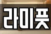 라미풋